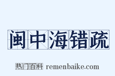 闽中海错疏是什么意思的图片